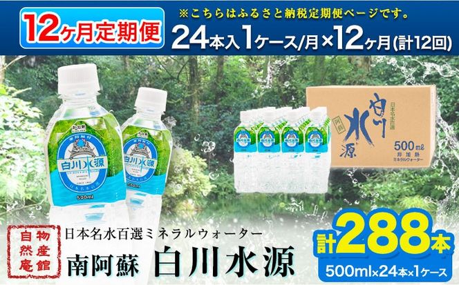 【定期便12ヶ月】日本名水百選ミネラルウォーター「南阿蘇・白川水源」定期便12ヶ月 500ml×24本入1ケース《申込み翌月から発送》熊本県 南阿蘇村 物産館自然庵 水 ミネラルウォーター---sms_szmwtei_r7_140000_24p_mo12---