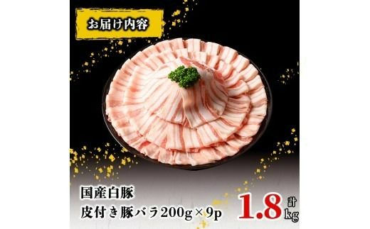 国産白豚皮付き豚バラ(200g×9P 計1.8kg)  a5-335