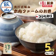 【先行予約】《 令和８年産 新米 》 こしひかり 精米 5kg  奥信濃飯山～木内ファームのお米～《 2026年9月20日頃より出荷 》 (Ca-050) 