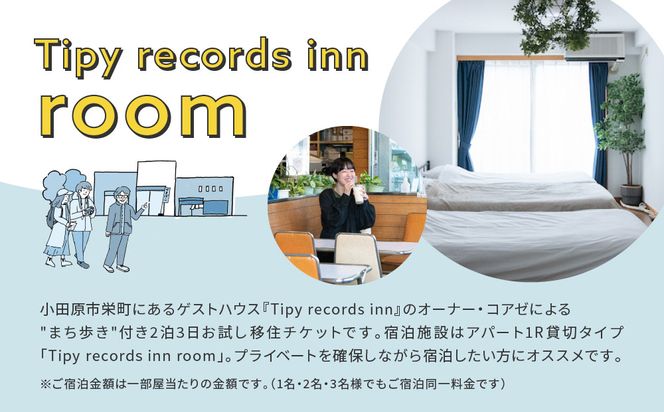 まち歩き付き！小田原お試し移住2泊3日　Tipy records inn room 1〜3名 移住相談 142069_JG001