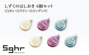 しずくのはしおき 6個セット（白タン・白ワイン・白インディゴ）　食器 箸置き はしおき セット 手作り ギフト プレゼント 贈り物 九十九里町 千葉