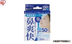 【50枚入り×4箱】鼻腔拡張テープ 透明 50枚入 BKT-50Ｔ 透明 アイリスオーヤマ 鼻 鼻づまり いびき防止 スポーツ 鼻呼吸 テープ 鼻テープ 鼻腔 広げる