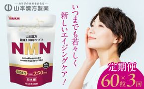 ＜3ヶ月連続＞NMN［027Y27-T］　山本漢方　定期便