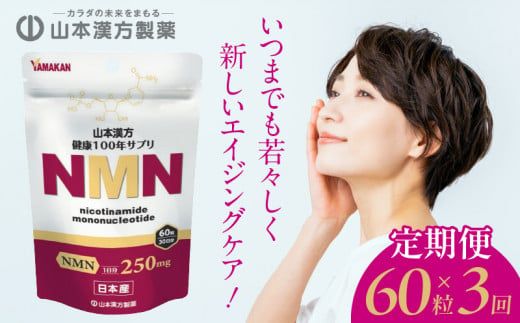 ＜3ヶ月連続＞NMN［027Y27-T］　山本漢方　定期便