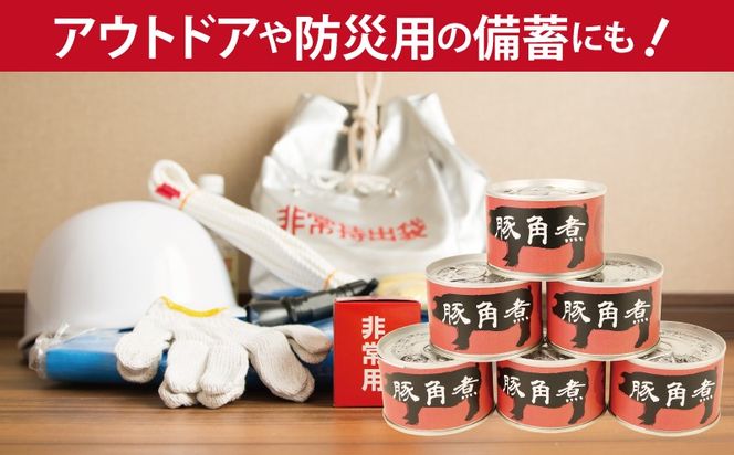 010B1818 豚角煮缶詰 6缶セット【三元豚 豚バラ肉 おかず おつまみ 防災 備蓄 非常食】