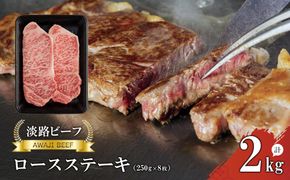 【淡路ビーフ】ロースステーキ250g×8枚 ステーキ 黒毛和牛