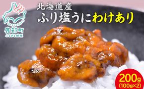 [数量限定:再入荷]  訳あり！『ふり塩うに』200g　北海道産エゾバフンウニ