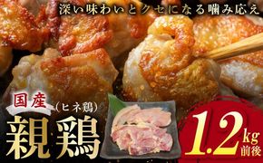 005A600 国産親鶏 ヒネ鶏 合計 1.2kg前後 小分け 600g前後×2P