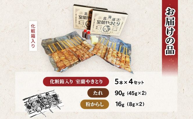 伊勢広　室蘭やきとりセット20本 MROAN005