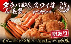 訳あり タラバ脚 & ズワイ姿 & 毛蟹 食べ比べ セット  BM318