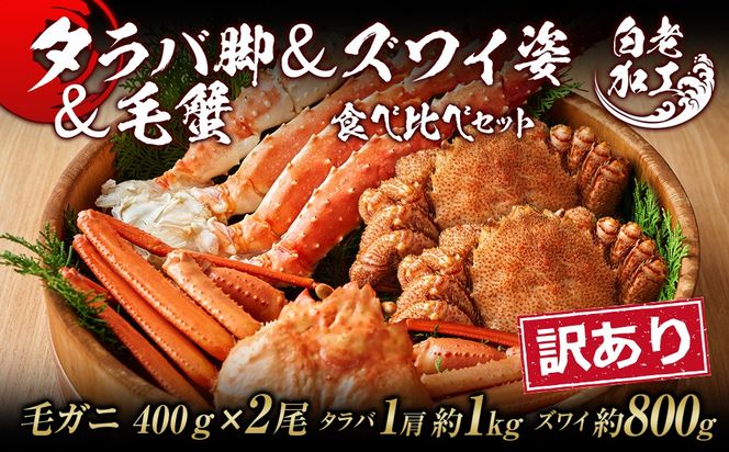 訳あり タラバ脚 & ズワイ姿 & 毛蟹 食べ比べ セット  BM318