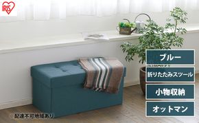 スツール 収納スツール 収納ボックス おしゃれ 収納ベンチ 折りたたみ収納スツール ワイド SSTR-76 ブルー アイリスオーヤマ 座れる 椅子 イス チェア オットマン 収納 フタ付き ファブリック インテリア 