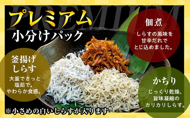 選べる 小分けしらす プレミアム 訳あり 釜揚げ 佃煮 かちり 180g ～ 2kg 冷凍 小分け 釜揚げしらす ちりめんじゃこ シラス 白子 しらす かちり ちりめんじゃこ ふるさと納税しらす ふるさと納税かちり ふるさと納税ちりめんじゃこ シラス丼 しらすパスタ カネ成 人気シラス 規格外 愛知県 南知多町 しらす シラス 米 お米 コメ に合う 丼 シラス shirasu sirasu SIRASU