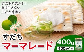 ジャム すだち マーマレード 400g × 1個 JA徳島市農産工場《30日以内に出荷予定(土日祝除く)》徳島県 佐那河内村 マーマレード 柑橘 ジャム すだち スダチ スイーツ デザート 濃厚 国産 朝食 トースト 料理 お菓子作り---sanagouchi_jat_25_400g---