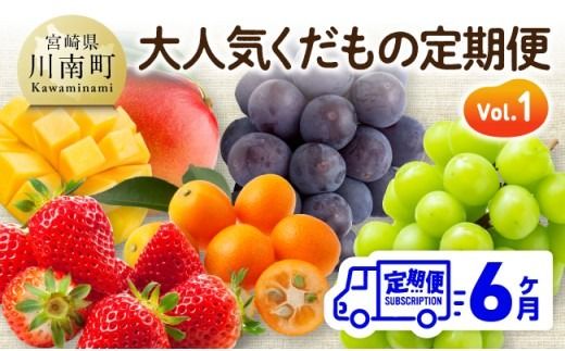 【6ヶ月定期便】大人気くだもの定期便Vol.1【 川南町産 くだもの いちご イチゴ きんかん マンゴー シャインマスカット ピオーネ  】 [B11706t6]