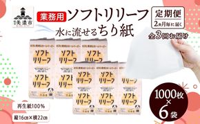 定期便 2ヶ月毎3回お届け ちり紙 リリーフ 1000枚×6袋 紙 無香料 ティッシュペーパー 落とし紙 ペーパー 紙 紙製品 日用品 消耗品 紙製品 ストック 備蓄 生活必需品 エコ まとめ買い トイレに流せる 介護 川一製紙 送料無料 岐阜県 美濃市