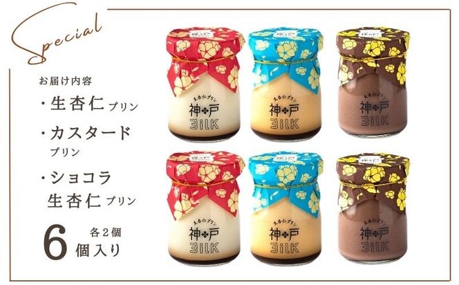 010B1766 【神戸milk】生杏仁プリン×カスタードプリン×ショコラ生杏仁プリン 各2個セット 合計6個【神戸ミルク 手作り 冷蔵 ぷりん スイーツ デザート】