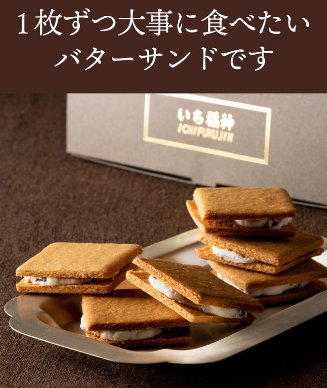 レーズンバターサンド「いち福神」（8枚入×2箱）009AD01N.／詰合せ スイーツ レーズンサンド もち麦粉使用 コーヒー ワイン ギフト ボックス入り おかし お菓子 焼菓子 洋菓子 クッキー バター 化粧箱 個包装 冷凍 ホワイトデー 母の日 もち麦粉 