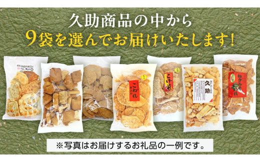 訳あり 煎餅 久助 9袋 セット 割れ煎餅 割れせん せんべい 詰め合わせ おかき あられ 和菓子 おやつ おつまみ つまみ おまかせ [AE014us]