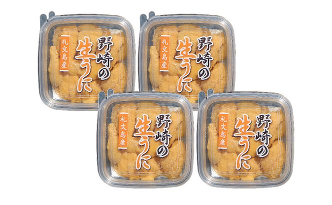 北海道 礼文島産 新鮮生うに キタムラサキウニ 40g×4パック［野崎水産］【 うに ウニ 雲丹 生うに ムラサキウニ 素材本来の味 海鮮 うに丼 甘み 産地直送 】