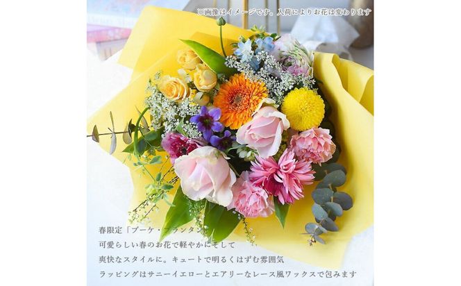 春限定「ブーケ・プランタン」 誕生日 花束 生花 ギフト プレゼント 花束 送料無料 フレンチスタイル ブーケ 花 フラワー ギフト 誕生日 成人式 卒業祝い 初節句 ひな祭り バレンタイン お返し お母さん 結婚 送別 退職 定年 バラ 薔薇 華やか 上品 ギフト 記念日 お祝い 272230_BG099
