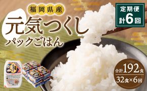 【6ヶ月定期便】 テーブルマーク 元気つくしパックごはん 150g×32食入り パック ご飯 ごはん 米 白米 定期便