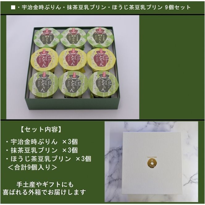 京都きよ泉の和風ぷりん（3種×各3個）〈抹茶スイーツ スイーツ お菓子 洋菓子 宇治抹茶 抹茶 ほうじ茶 宇治金時 小豆 ぷりん プリン こしあん　ギフト 贈り物〉 