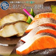 和歌山魚鶴仕込みのだし漬け天然銀だら切身6切＆銀鮭切身6切（真空パック入）小分け ※離島への配送不可