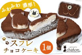 AI184 スフレ チョコケーキ 1個 [ チョコレートケーキ スフレケーキ ふわふわ チョコ ケーキ 冷凍 スイーツ 焼き菓子 濃厚 パティスリーシャトン 長崎県 島原市 ]