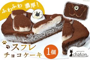 【2026年2月より順次発送】 AI184 スフレ チョコケーキ 1個 [ チョコレートケーキ スフレケーキ ふわふわ チョコ ケーキ 冷凍 スイーツ 焼き菓子 濃厚 パティスリーシャトン 長崎県 島原市 ]