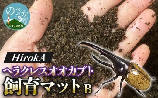 【HirokA】ヘラクレスオオカブト 飼育 マット オリジナルマット B　N022-YZA734
