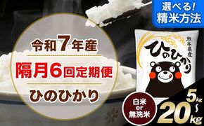 白米 【隔月6回定期便】 選べる 精米方法 白米 無洗米 ひのひかり 5kg 10kg 15kg 20kg《お申込月の翌月から出荷開始》 白米 精米 熊本県産(南阿蘇村産含む) 単一原料米 南阿蘇村 ひの 送料無料 熊本県 SDGs むせんまい 米 コメ こめ 国産 定期便---hn7tei_75000_5kg_ev2mo6_mna_h---
