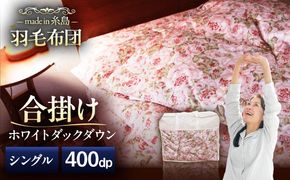 【 糸島 羽毛 ふとん 】年中用（合掛け 布団） ローズ ダウン 93％【 シングル 】 糸島市 / 株式会社三樹  [AYM003] 羽毛 布団 ふとん 肌布団 合掛け 掛け布団 シングル 薄手  羽毛布団 年中用