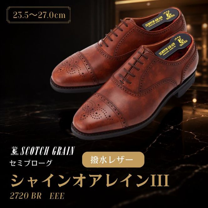 スコッチグレイン ビジネスシューズ メンズ シャインオアレインIII 2720BR セミブローグ 革靴 本革 日本製 EEE 送料無料 ギフト