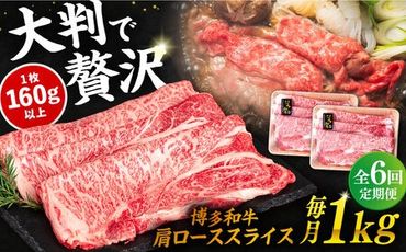 【 全6回 定期便 】 博多 和牛 肩ロース スライス 1kg ( 500g × 2P ) 糸島 【幸栄物産】 [ABH033]