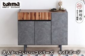 【東馬家具】クリート SB 90 CL【美しさ モダン 空間作り ワンランク上 贅沢 アカシア材 コンクリート調 完成品 脚のみ取付】(H060619)