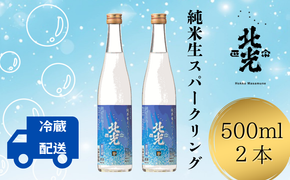 自然の泡に癒される シュワシュワ日本酒！ 北光正宗・純米生 スパークリング　500ml 2本（Bk-012）
