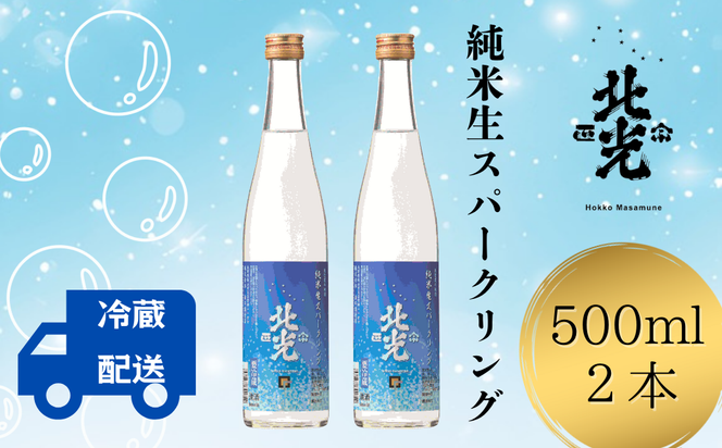 自然の泡に癒される シュワシュワ日本酒！ 北光正宗・純米生 スパークリング　500ml 2本（Bk-012）