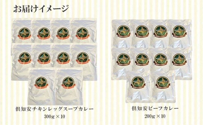 倶知安 チキンレッグスープカレー＆ビーフカレー 食べ比べ セット 2種 北海道 計20個 中辛 レトルト食品 スープカレー 牛肉 チキン 鶏 野菜 じゃがいも 