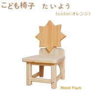 こども椅子　たいよう（color：オレンジ）
※着日指定不可