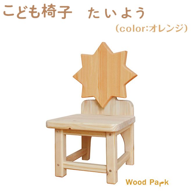 こども椅子　たいよう（color：オレンジ）
※着日指定不可