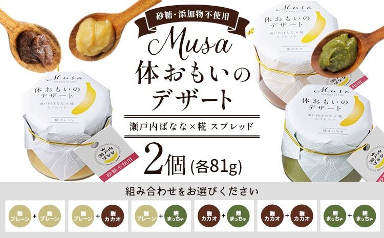 MUSA 体おもいのデザート スプレッド 2個 株式会社プランター [30日以内に出荷予定(土日祝除く)] 麴 抹茶 カカオ バナナ お菓子 パン---P-01-PP---