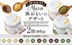 MUSA 体おもいのデザート スプレッド 2個 株式会社プランター 《30日以内に出荷予定(土日祝除く)》 麴 抹茶 カカオ バナナ お菓子 パン---P-01-PP---
