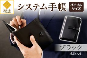 システム手帳バインダー6穴(バイブルサイズ)【ブラック】