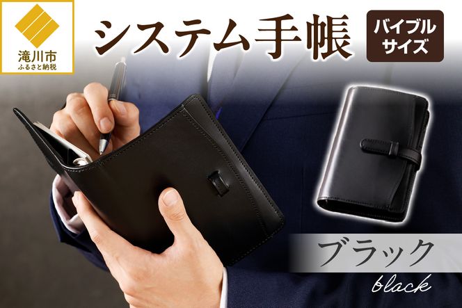 システム手帳バインダー6穴(バイブルサイズ)【ブラック】