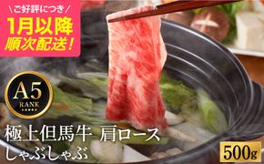 極上但馬牛 肩ロース しゃぶしゃぶ用 牛肉 500g / 但馬牛 しゃぶしゃぶ ロース 赤身 肉 霜降り しゃぶしゃぶ肉 牛 黒毛和牛 国産牛 化粧箱入り ギフト【但馬ビーフはまだ】【ご好評につき1月以降順次発送】