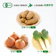小笠原農園の有機野菜 3種詰合せ（北海こがね1kg・玉ねぎ1kg・リーキ1kg）北海道 十勝 幕別《2026年秋出荷先行予約》【 野菜 芋 じゃがいも 北海こがね 玉ねぎ たまねぎ ねぎ ネギ リーキ セット 】
