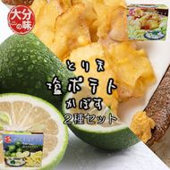 大分の味！とり天&かぼす塩ポテト2種セット_2734R