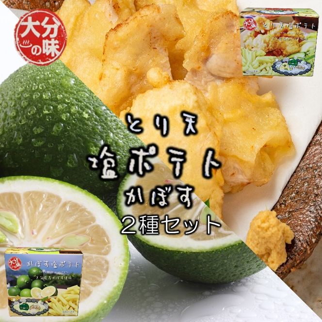 大分の味！とり天&かぼす塩ポテト2種セット_2734R