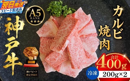 【神戸牛カルビ焼肉200g×2 計400gセット 冷凍】 最短翌日～4営業日以内発送 神戸牛 和牛 国産 牛肉 カルビ 焼肉 大人気 人気 ふるさと納税 返礼品 おすすめ ランキング 神戸 兵庫県 香美町 帝神志方ミート 93-07